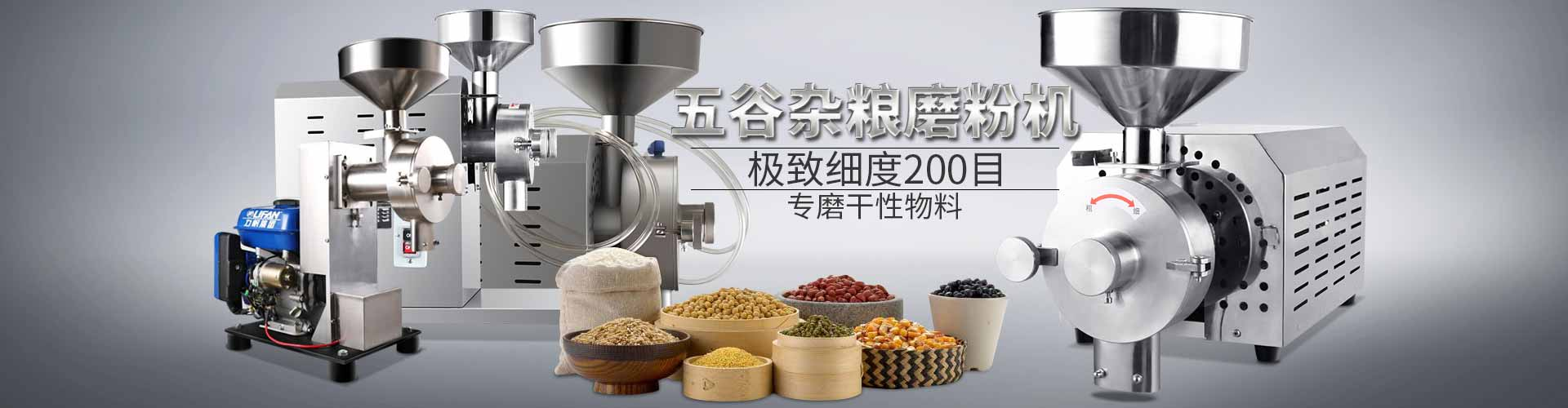 五谷雜糧磨粉機(jī)