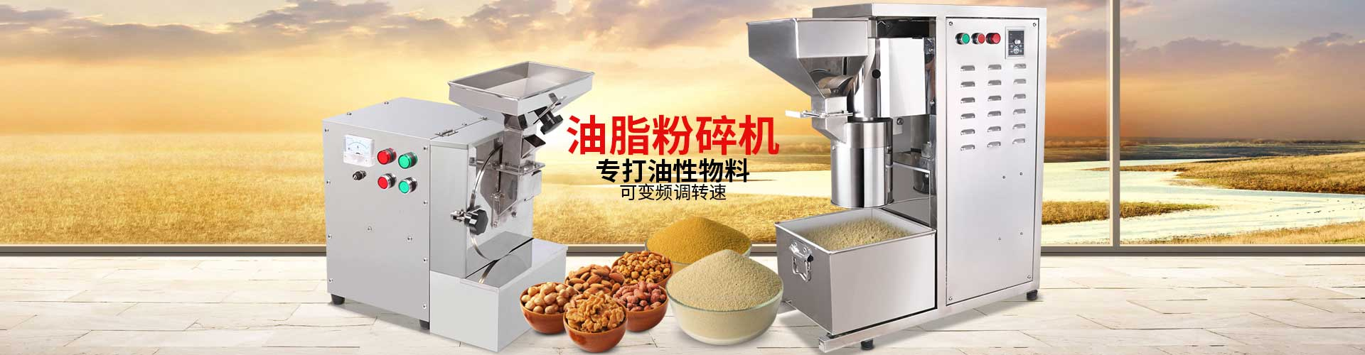 油質(zhì)粉碎機(jī)